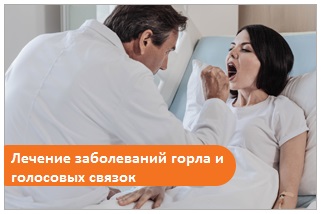 Лечение заболеваний горла и голосовых связок